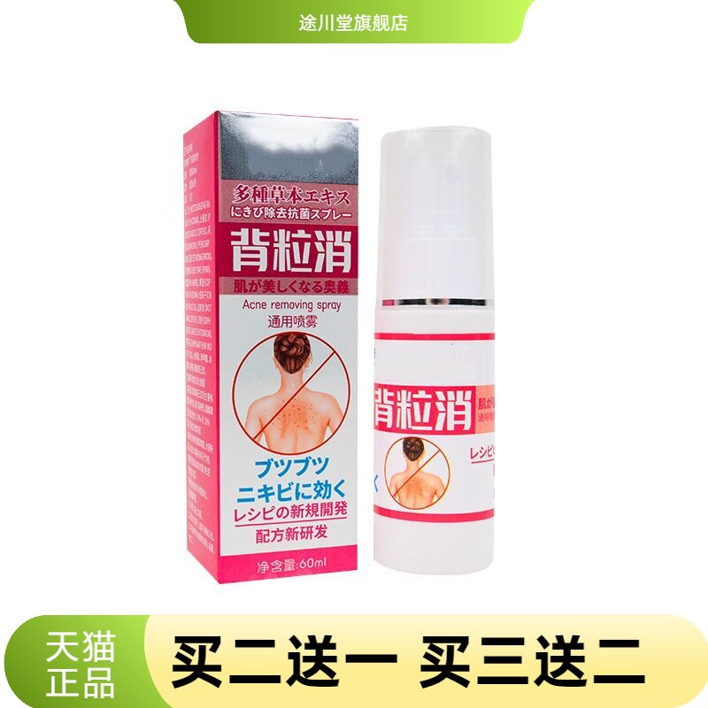 京都药业背粒消喷雾背部痘痘
