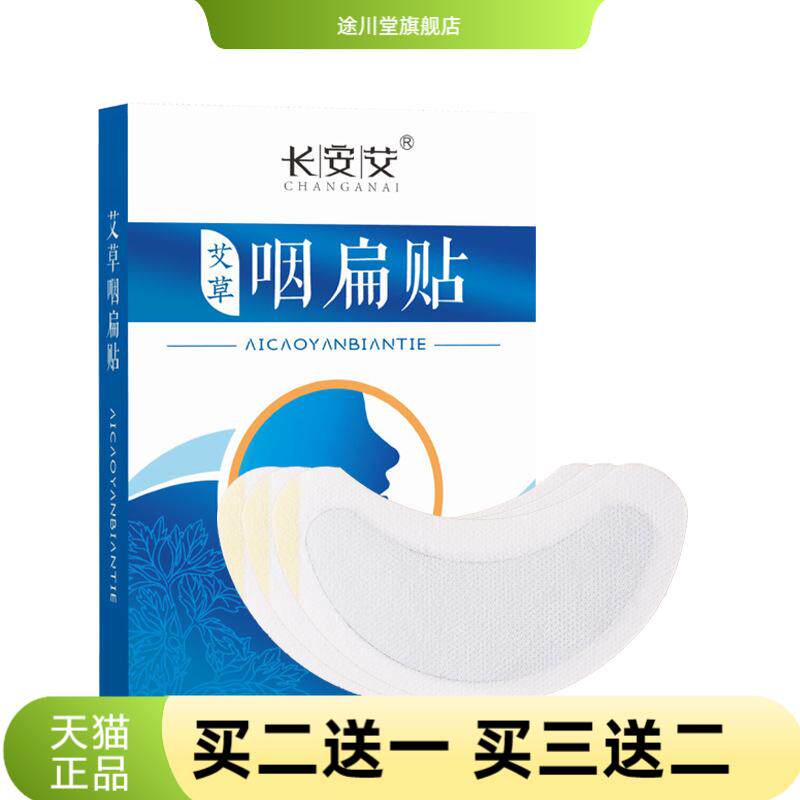 艾草咽扁贴咽喉贴嗓子扁桃体膏贴