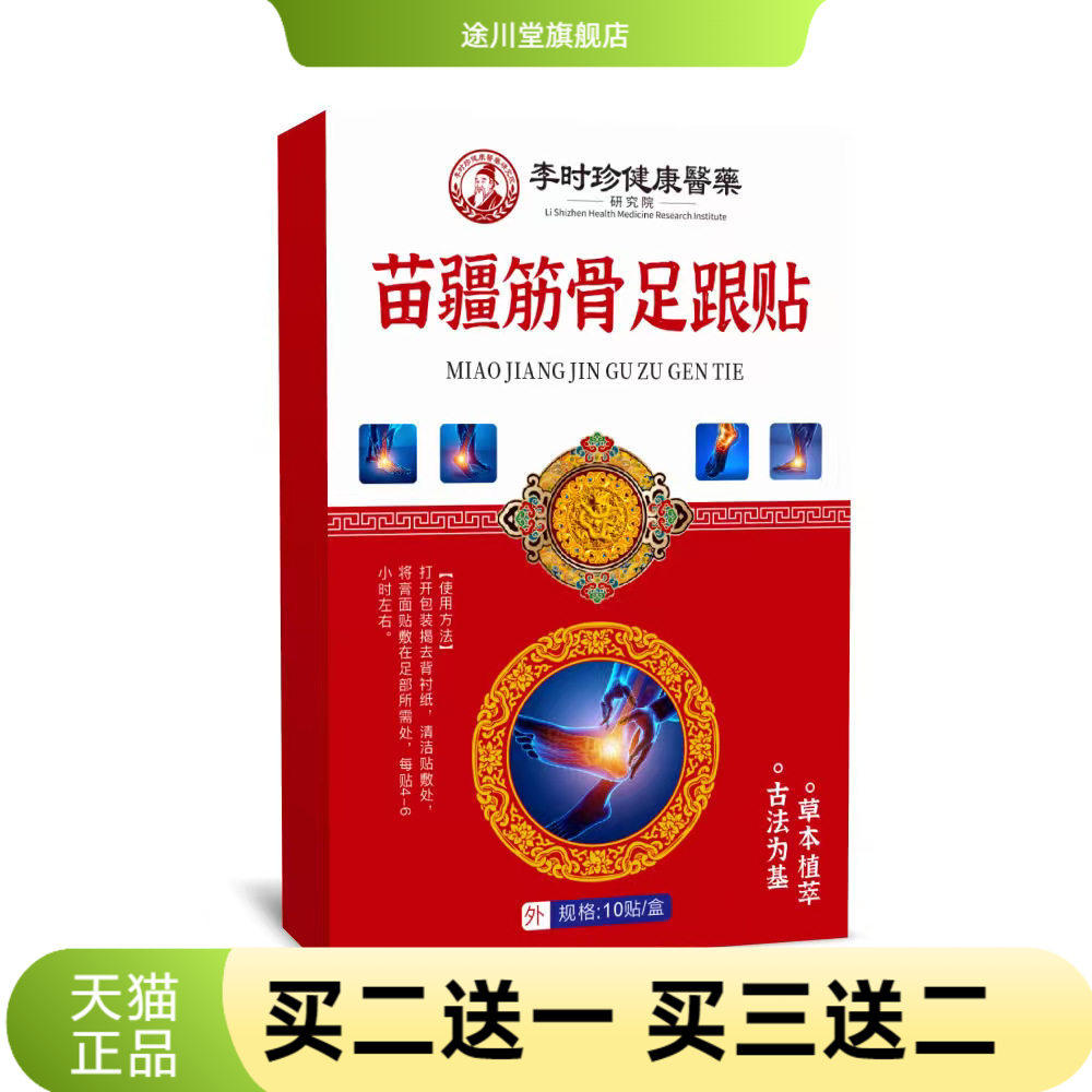 李时珍苗疆足跟不适贴脚踝关节