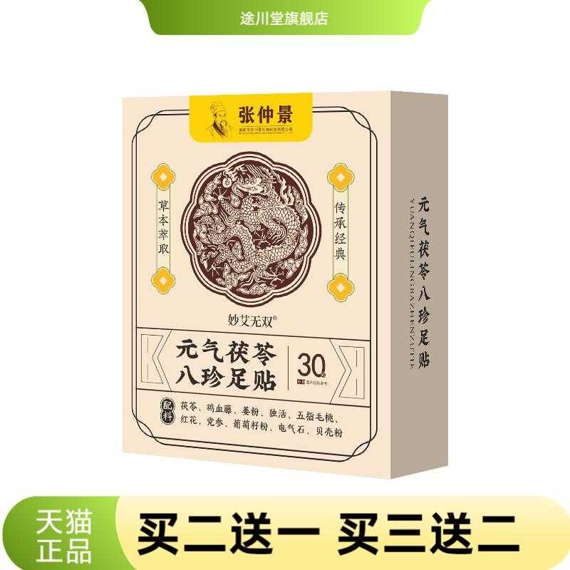 元气茯苓八珍足贴脚底贴温灸贴