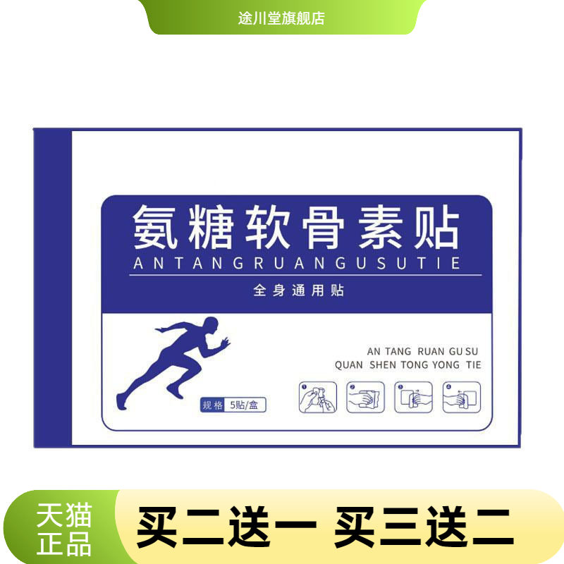 氨糖软骨素贴弹力布贴软骨营养贴