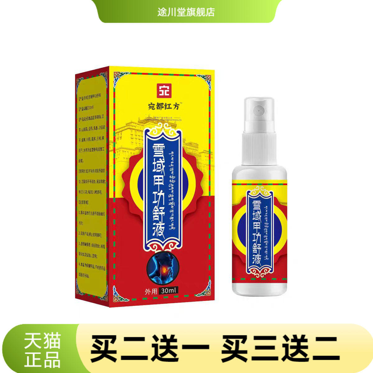 雪域甲功舒液咽部不适扁桃体咽干