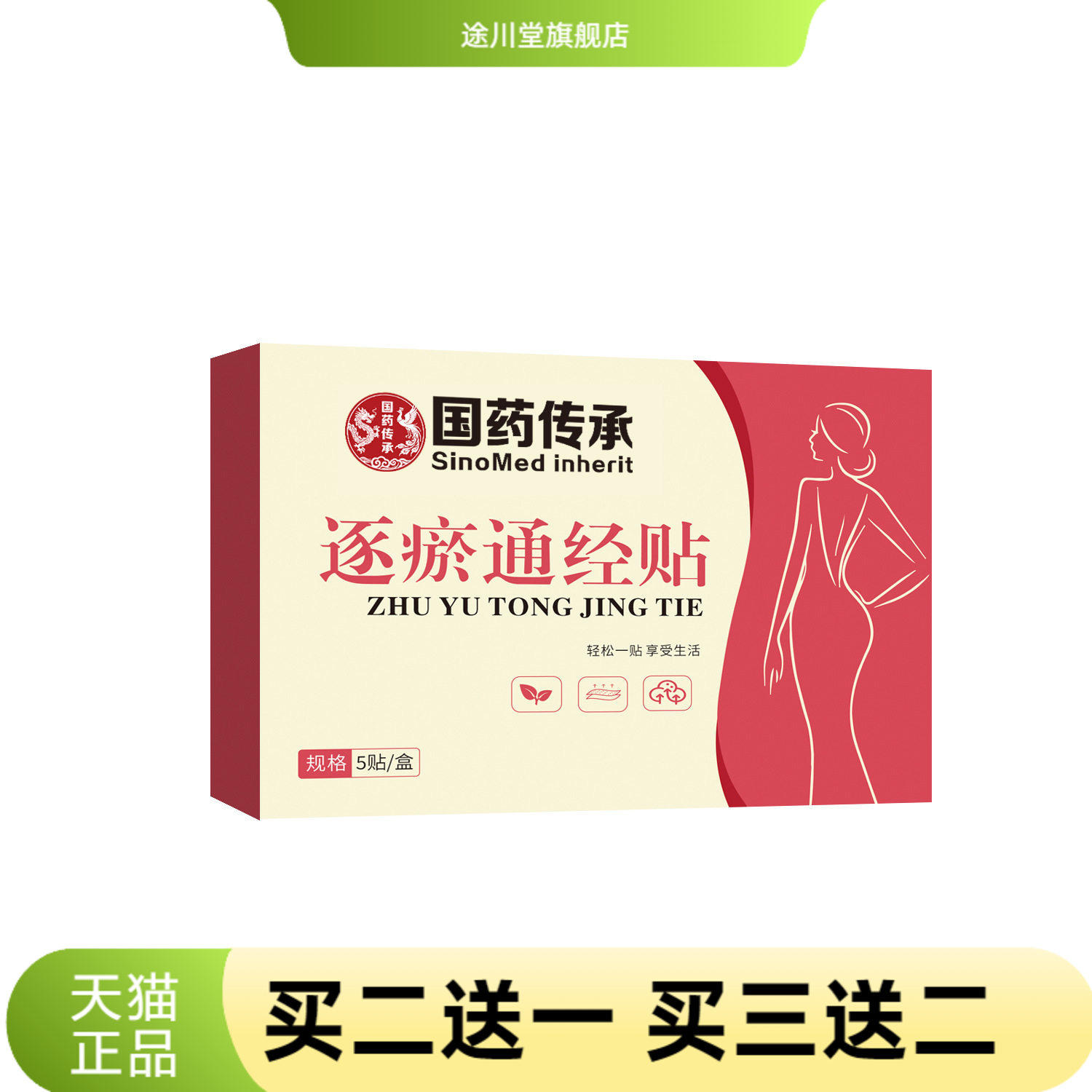 国药传承逐瘀通经贴姨妈不适手脚冰凉宫暖驱寒大姨妈暖贴热贴