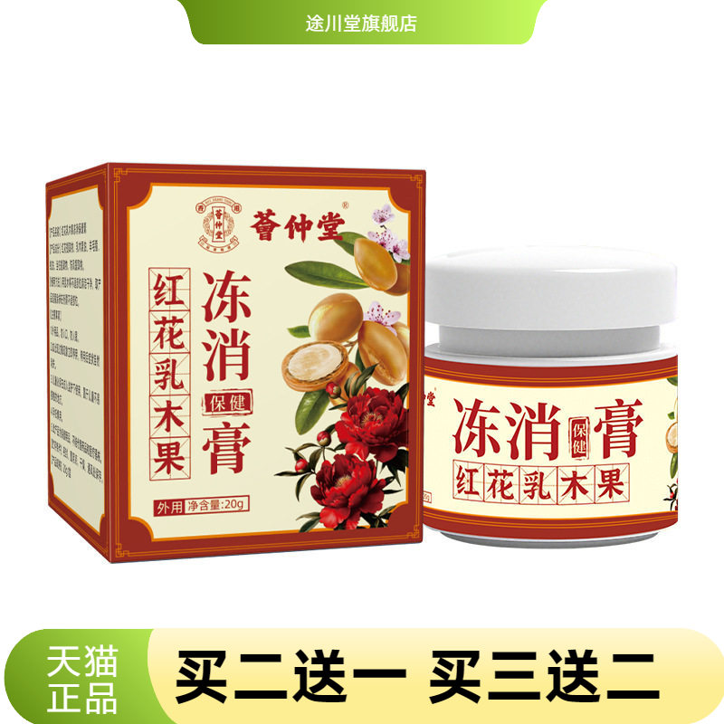 荟仲堂红花乳木果冻消保健膏