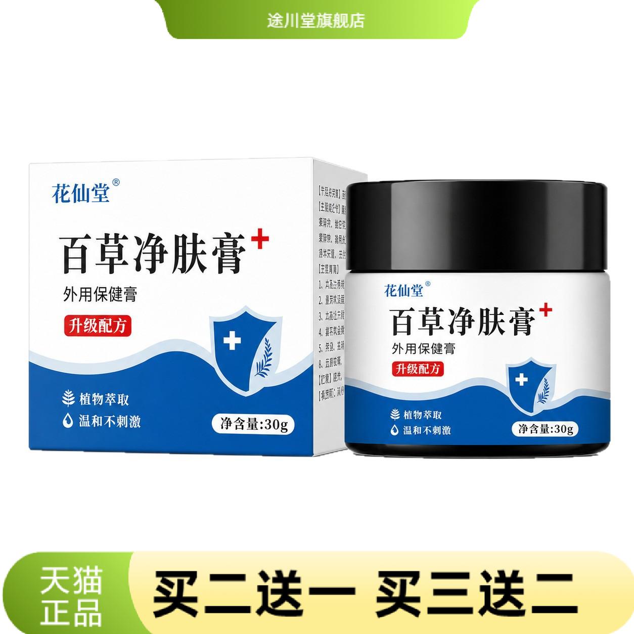 百草净肤膏外用保健膏草本乳膏