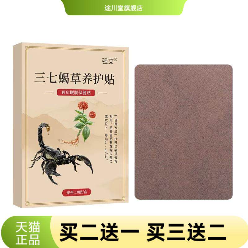 三七蝎草艾灸贴呵护关节艾草养护