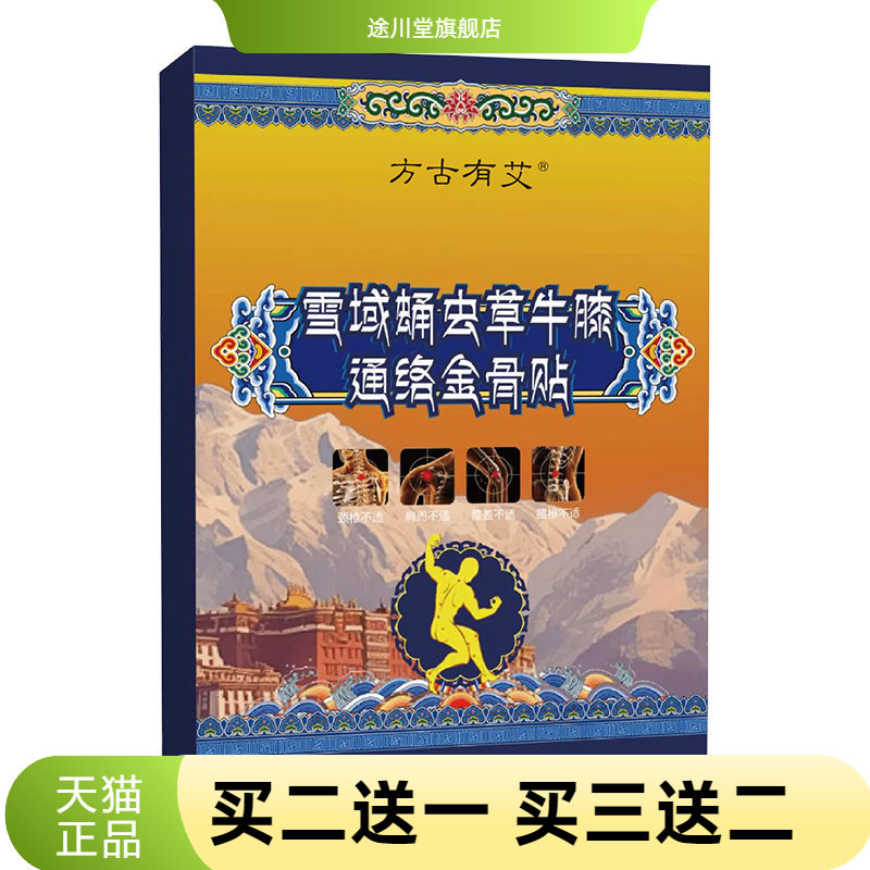 雪域蛹虫草牛膝通络金骨贴藏方