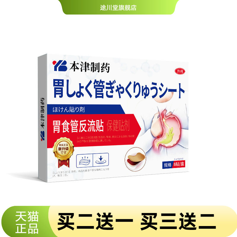 本津制药防反流性贴胃烧心暖胃食