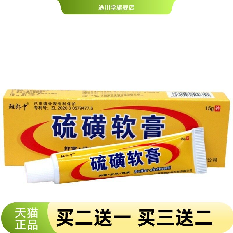 祖郎中硫磺抑菌软膏皮肤外用乳膏