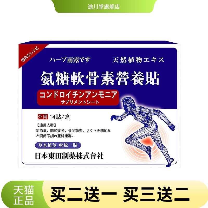 日本東田氨糖软骨素营养贴膝盖贴
