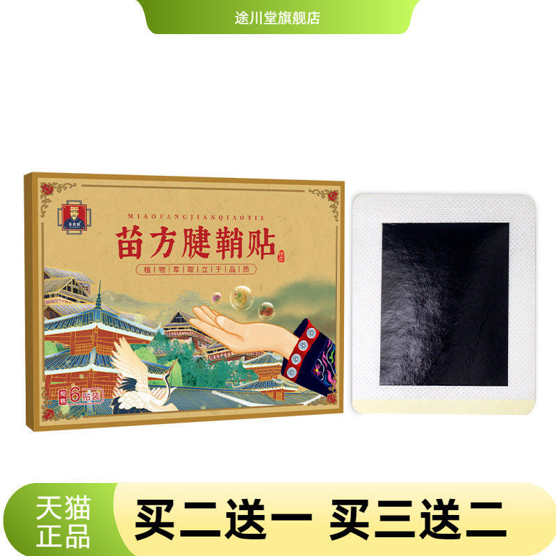 苗方腱鞘贴护手腕膏药贴大拇指