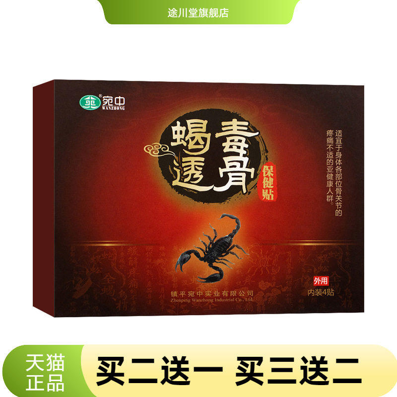 蝎毒透骨贴追风贴腰椎贴颈椎贴膏肩周股骨头股骨康坐骨蝎毒贴膏