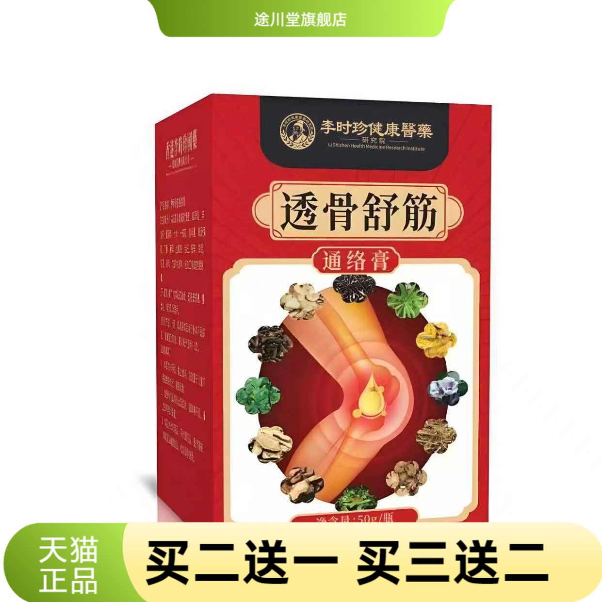 李时珍透骨膏活络膏全身通用按摩