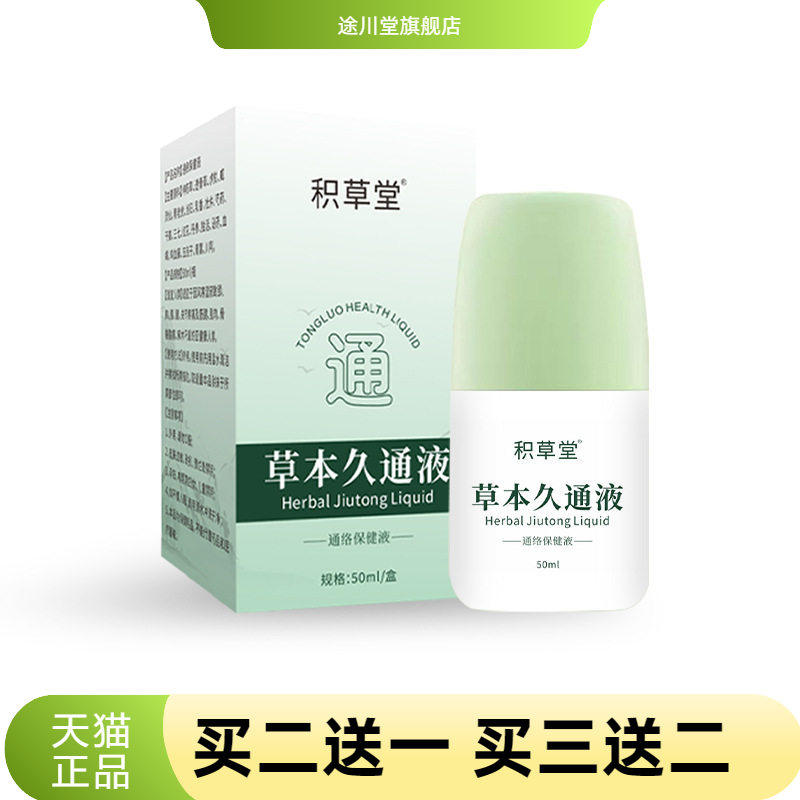 草本久通液肩颈腰腿背外用涂抹
