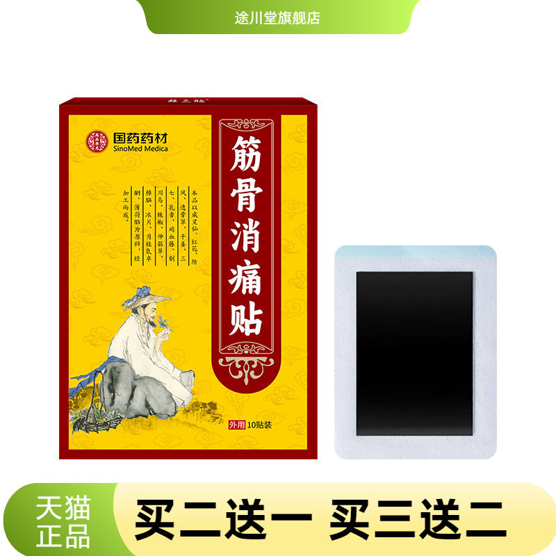 药材筋骨消贴关节全身舒缓透骨缓