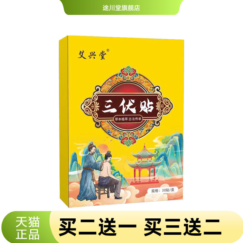 三伏贴艾草关节贴热敷艾灸贴正品