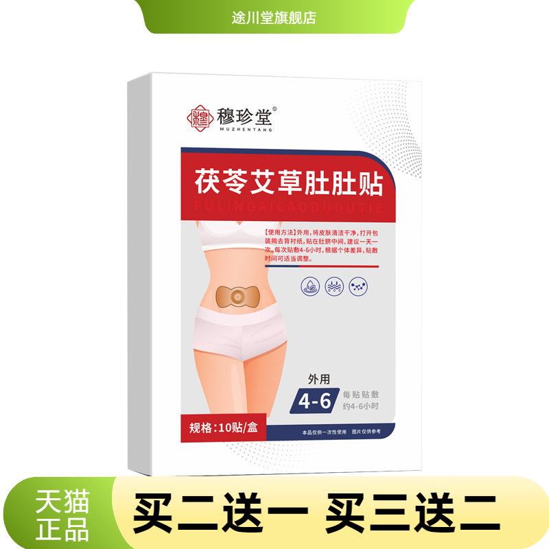 茯苓艾草肚肚贴草本植萃精华