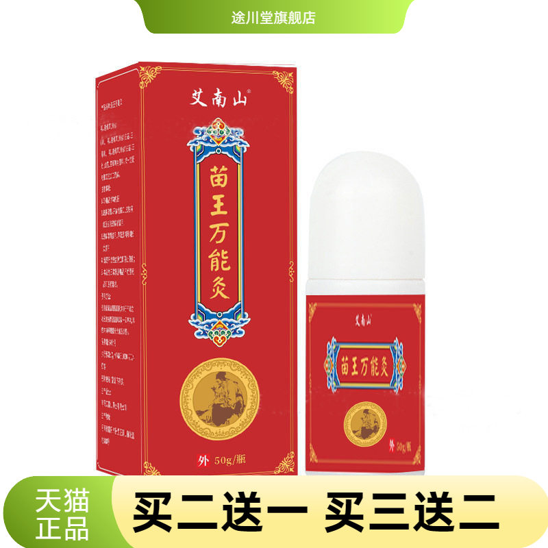 苗王万能灸艾灸液滚珠自热透骨