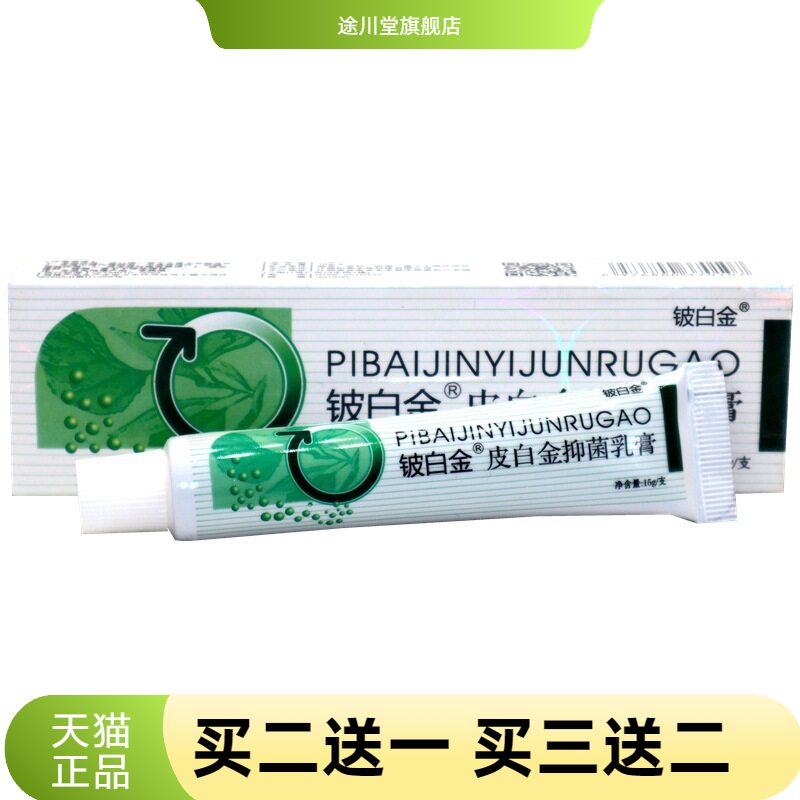 铍白金皮白金草本抑菌乳膏15g/
