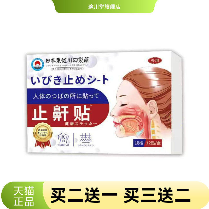 爆款日本止鼾贴神器男女专用贴