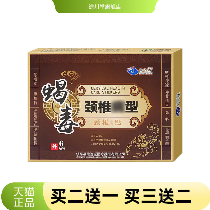 颈椎贴蝎毒颈椎贴膏肩周贴脖子