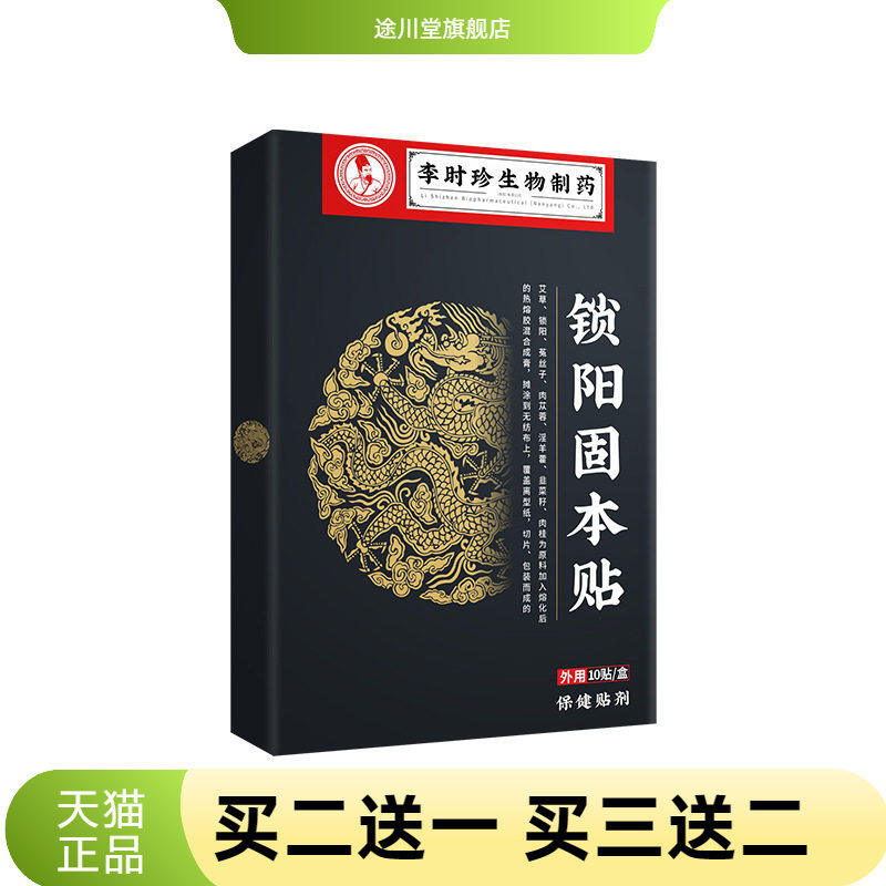 李时珍锁阳固本贴男性保健贴穴位温灸贴浓缩黑膏男性锁阳贴