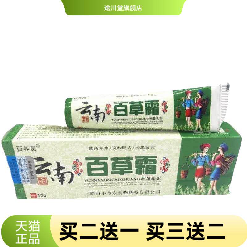百养灵云南百草霜抑菌乳膏15g