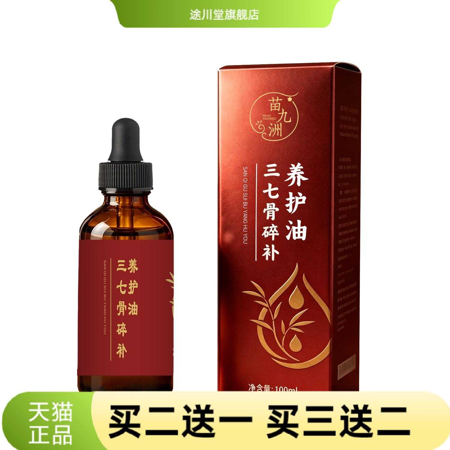苗九洲三七骨碎补养护油关节处