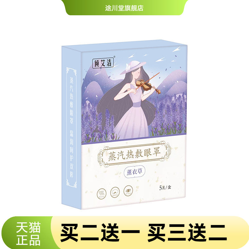 倾艾洁5片装护眼贴热睡眠遮光