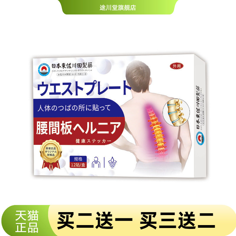 東佐川田腰间板保健贴外用穴位