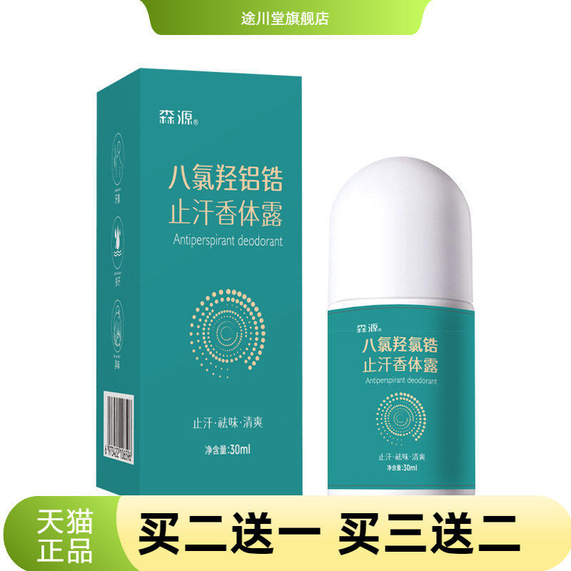 森源四氯羟铝锆升级款狐臭止汗