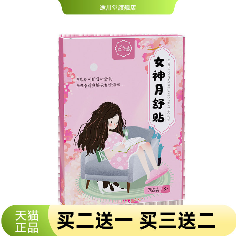 女神月舒贴植物草本舒全身艾草