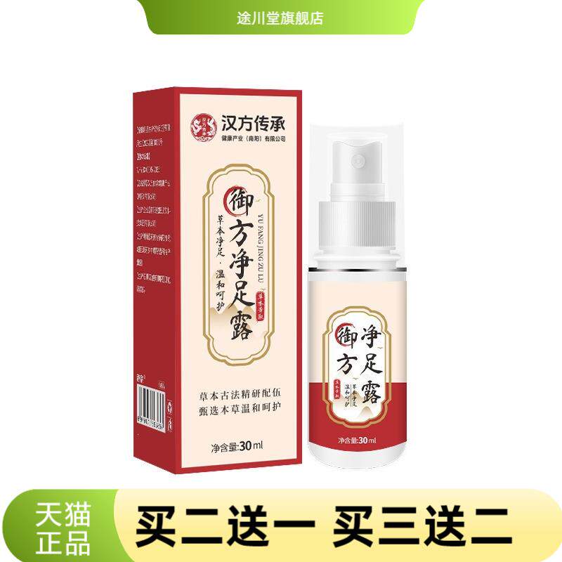 汉方传承御方净足露草本精华足部