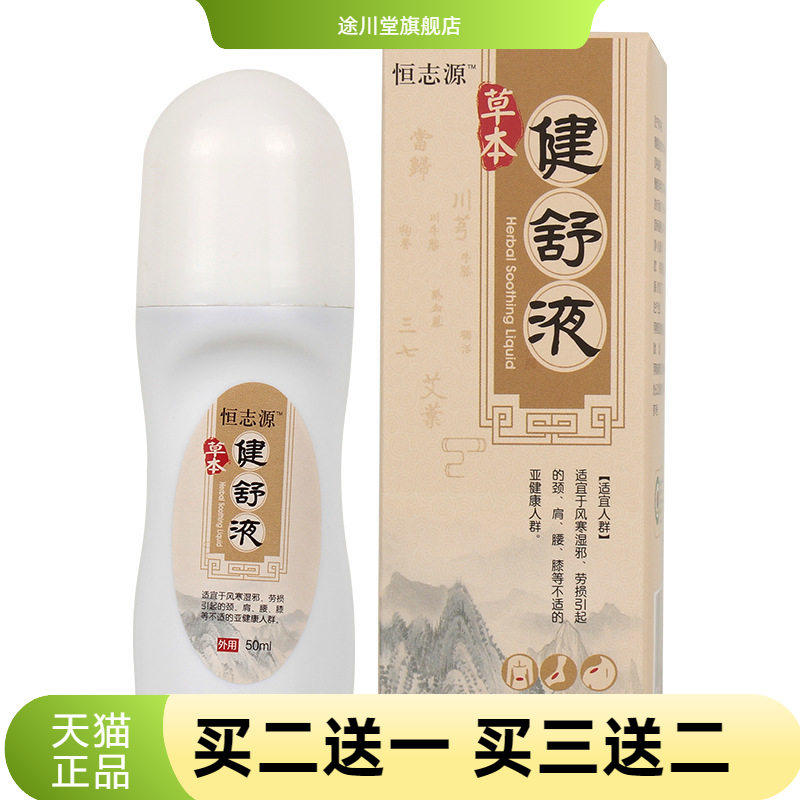 恒志源艾灸液滚珠涂液体抹成膜