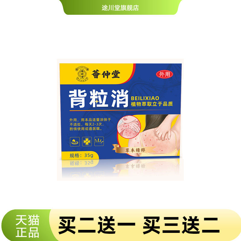 荟仲堂背粒消保健膏痘痘粉刺皮肤粗糙鸡皮外用涂背粒消膏