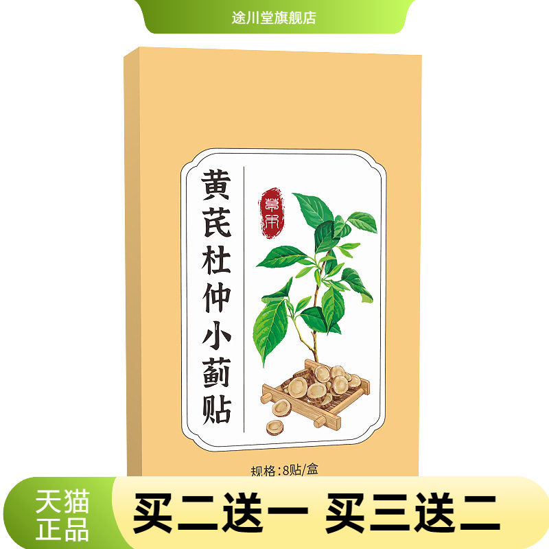 黄芪杜仲小蓟贴家用随身贴艾灸