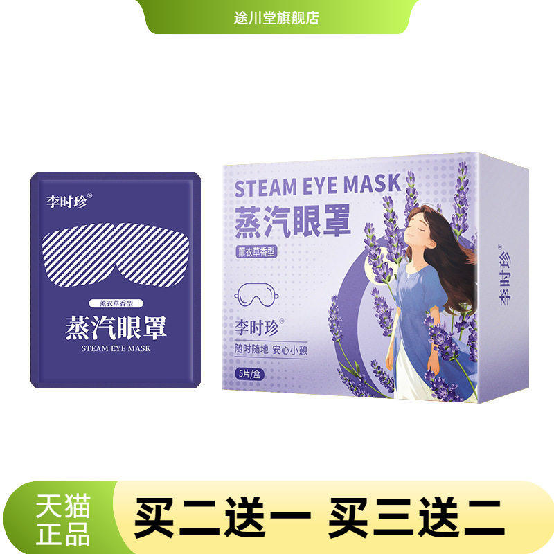 李时珍蒸汽眼罩薰衣草热灸眼罩蒸汽熏蒸眼罩护眼罩遮光眼罩