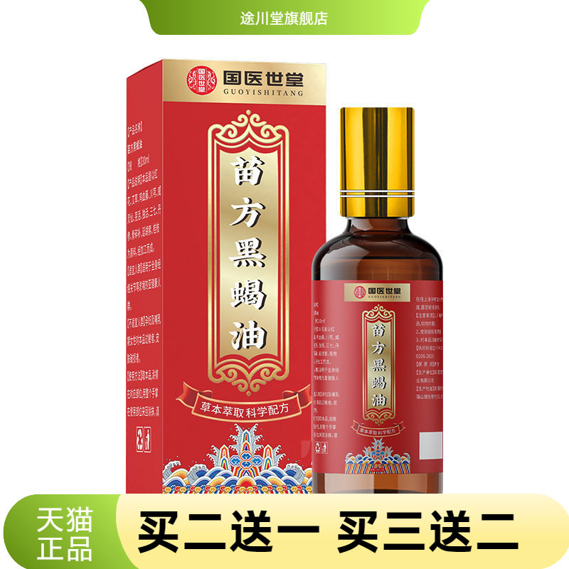 苗方黑蝎油草本颈椎腰椎膝盖关节