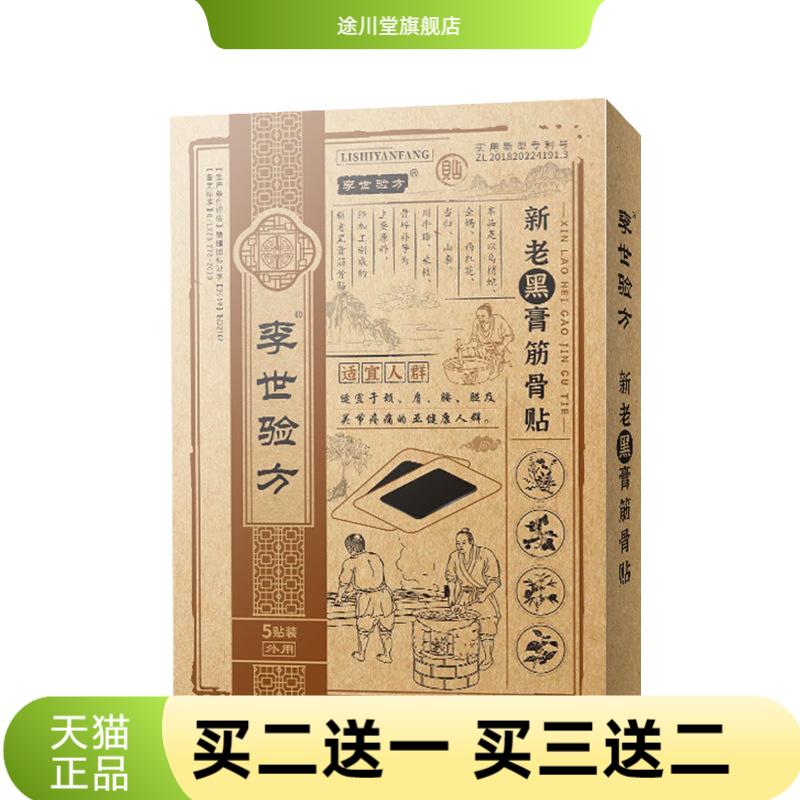 李世验方新老黑膏筋骨贴PU防水贴