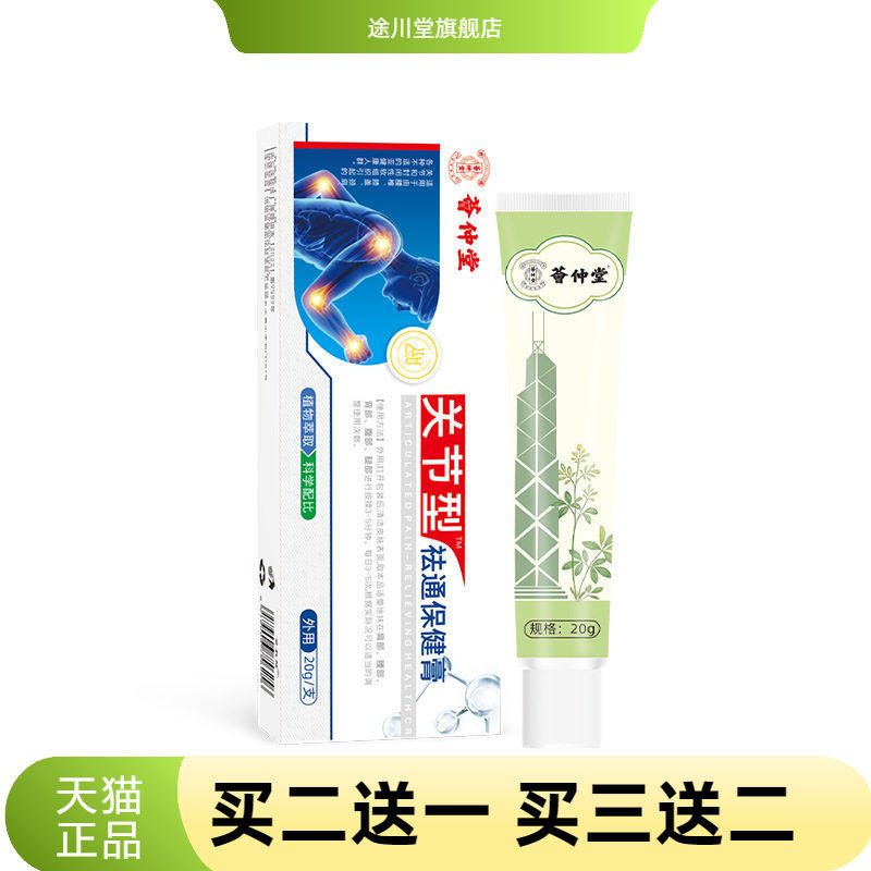 荟仲堂关节不适膏不适膏膝盖膏颈椎腰椎间盘保健膏