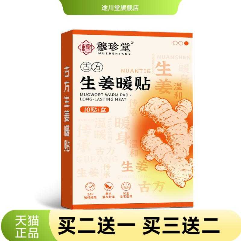 穆珍堂古方生姜暖贴草本温和精华