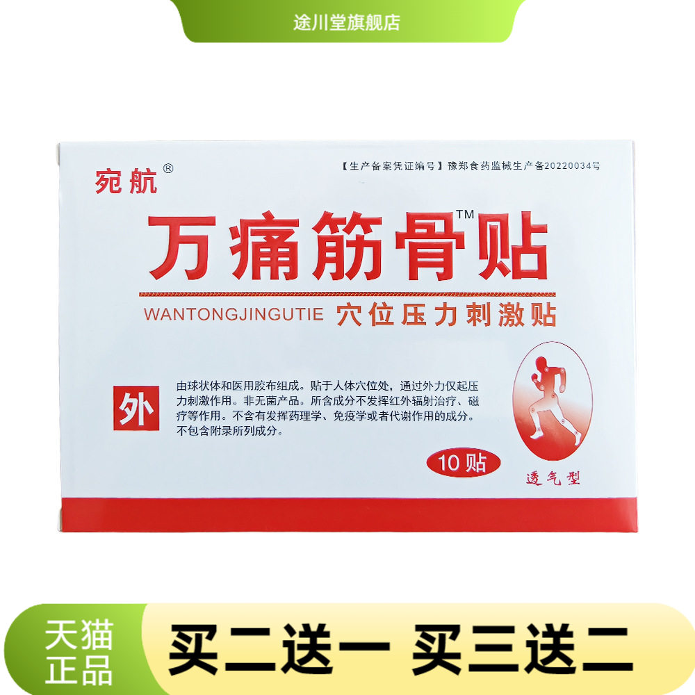 万筋骨贴穴位压力刺激贴外用贴剂