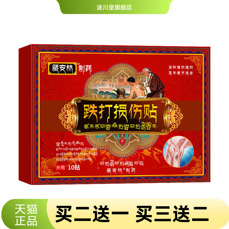 打损贴伤跌打贴损伤贴脚踝扭伤膏药贴韧带拉伤膏贴骨不适消保健贴