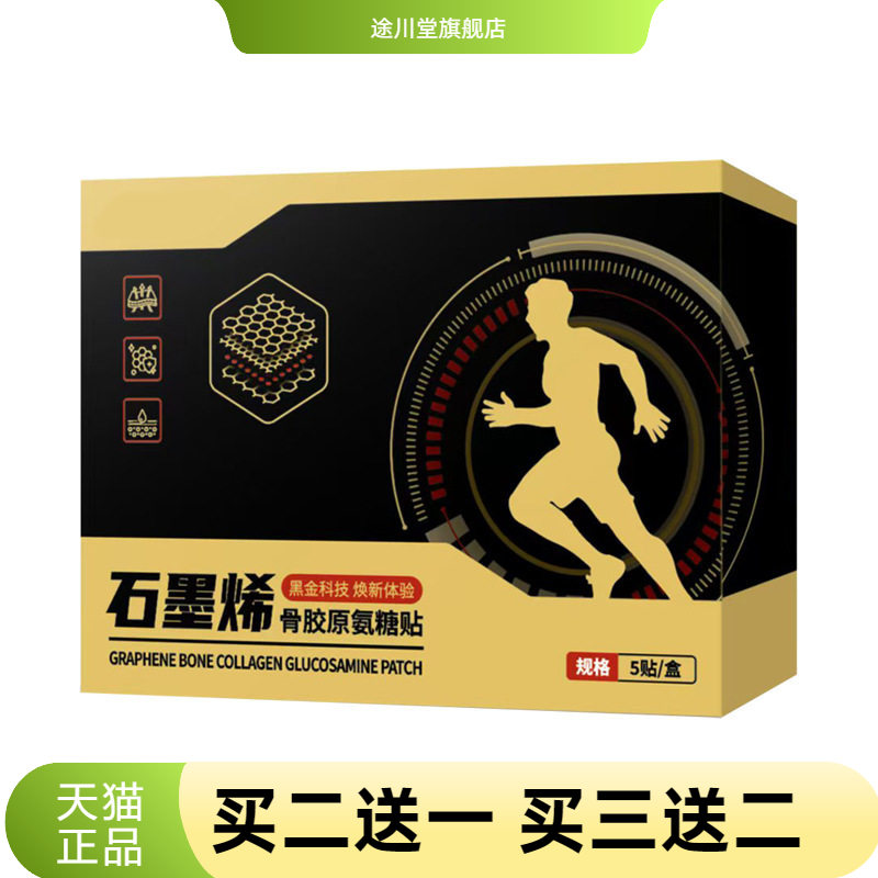 石墨烯骨胶原氨糖贴爆款黑膏药