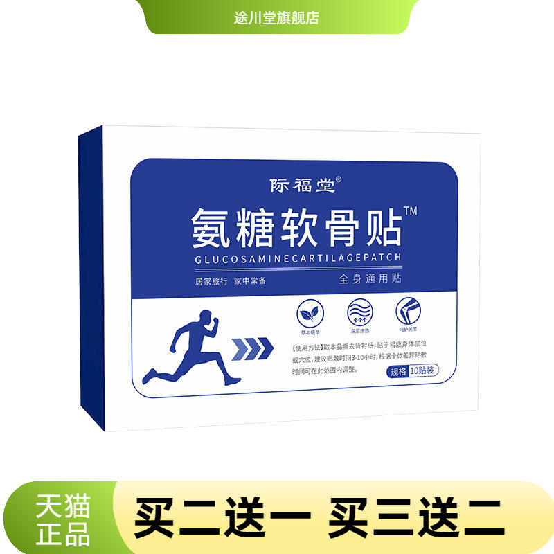 际福堂氨糖软骨贴颈肩腰腿贴