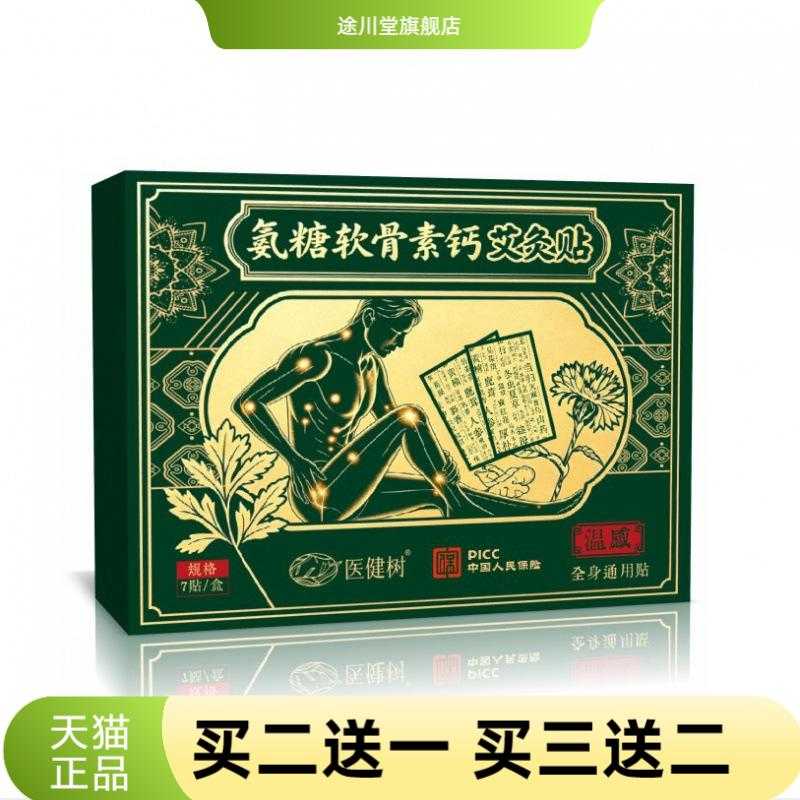 氨糖软骨素钙艾灸贴艾草贴穴位贴
