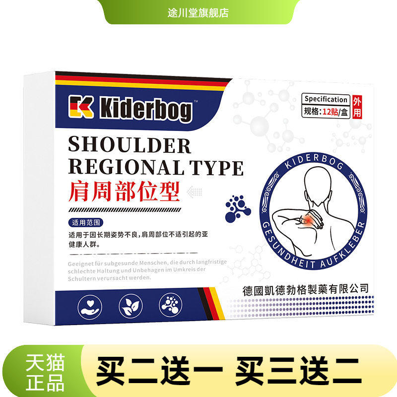 凯德勃格德国正品肩周保健贴男女