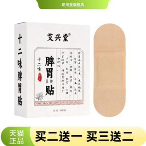 十二味脾胃贴官方旗舰店大药房积