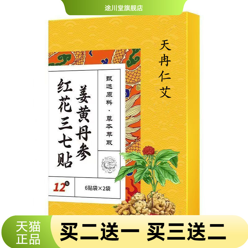 姜黄丹参红花三七贴中老年颈椎
