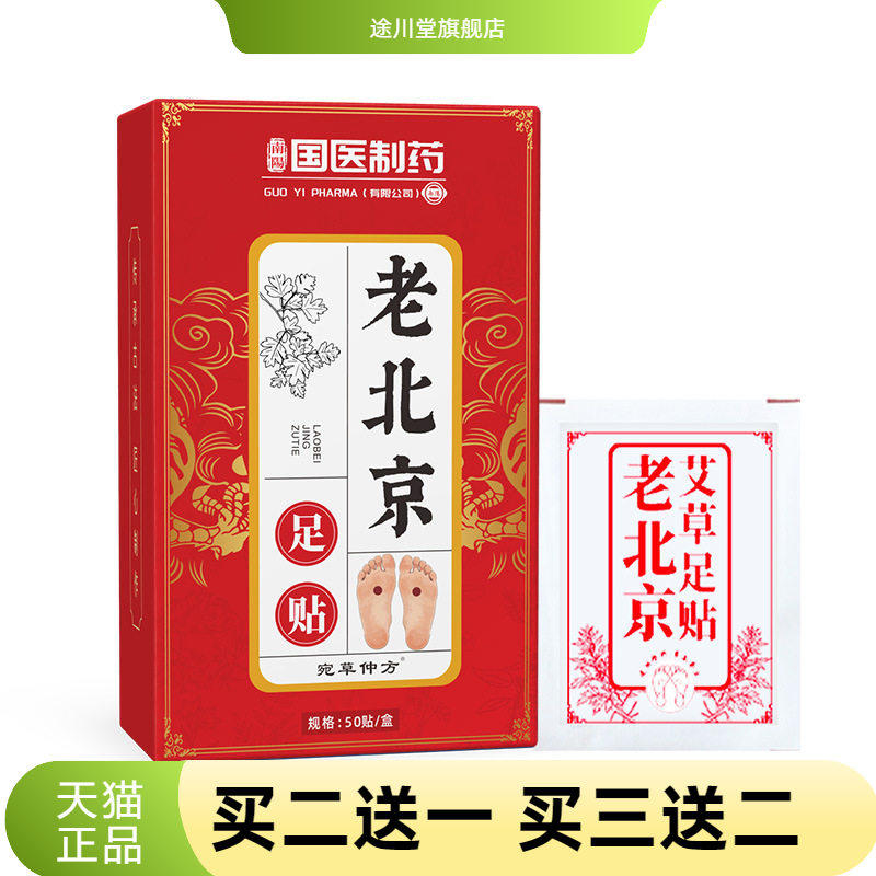 国医制药老北京足贴艾灸热敷足底
